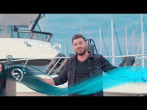 احتاجلك وائل العبدلي