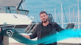 كلمات اغنية احتاجلك وائل العبدلي