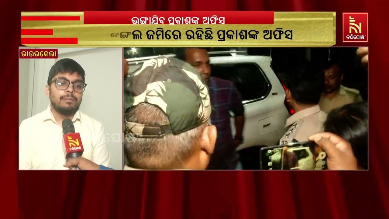 ସଂରକ୍ଷିତ ଜଙ୍ଗଲ ଜମିରେ ପ୍ରକାଶ ପାଶଓ୍ବାନ ବେଆଇନ ଭାବେ ଅଫି?