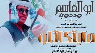 جديد 2025 الفنان ابو القاسم ود دوبا ديل أولاد نفيد مابتكاتلو