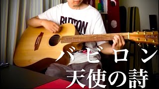 バビロン 天使の詩 (the pillows) 【ギター弾き語り】