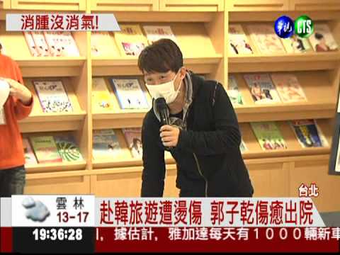 赴韓旅遊遭燙傷 郭子乾出院復工