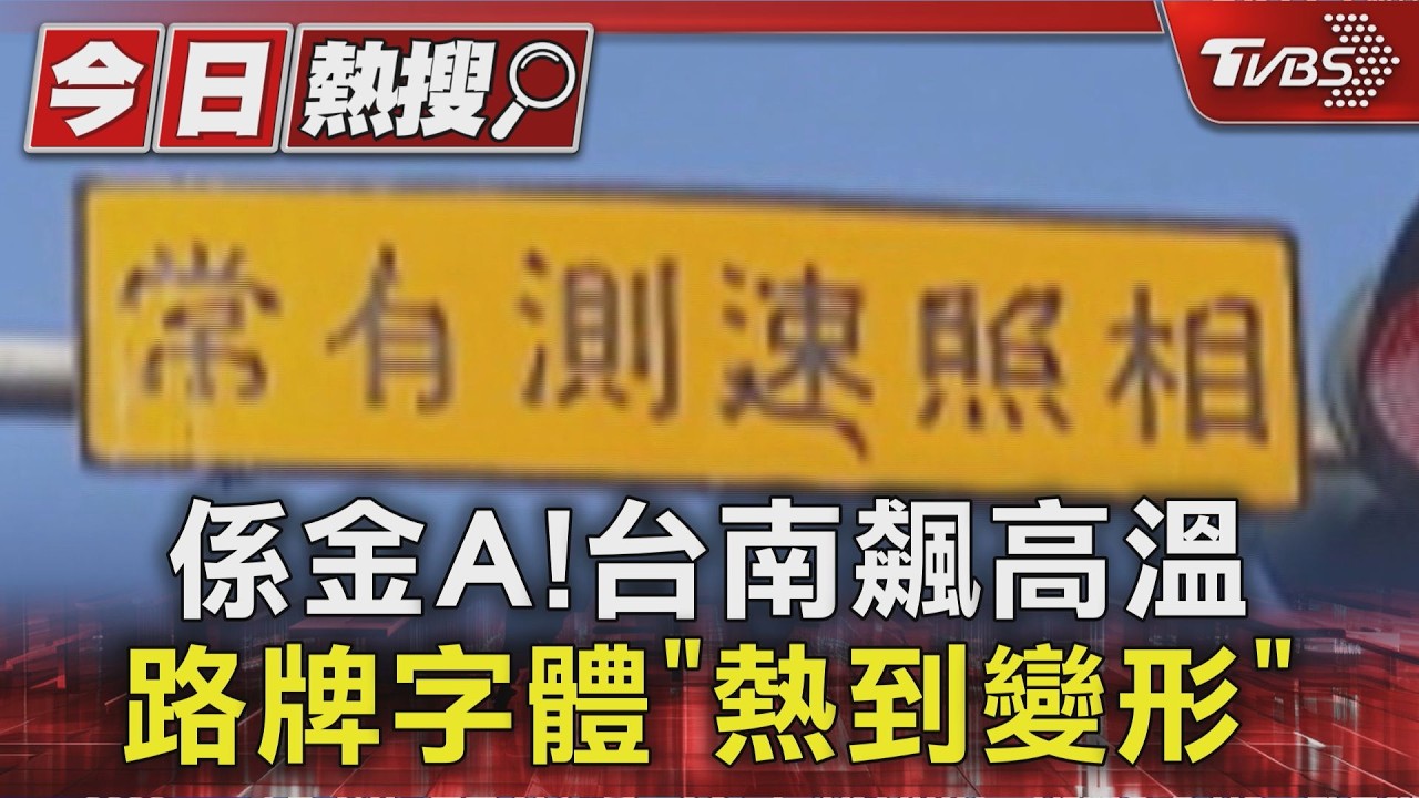 影音/係金A!台南飆高溫 路牌字體「熱到變形」