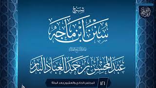 صورة المجلس (121) | #شرح_سنن_ابن_ماجه | الشيخ عبد المحسن العباد البدر | #الشيخ_عبدالمحسن_العباد #ابن_ماجه