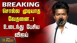 Download lagu TVK Vijay Speech | சொல்ல முடியாத வேதனை.. உடைந்து பேசிய விஜய் | TVK General Council Meeting mp3 Download lagu TVK Vijay Speech | சொல்ல முடியாத வேதனை.. உடைந்து பேசிய விஜய் | TVK General Council Meeting mp3