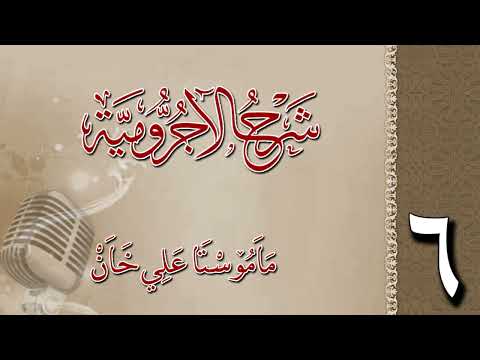 شرح الآجرومية 6