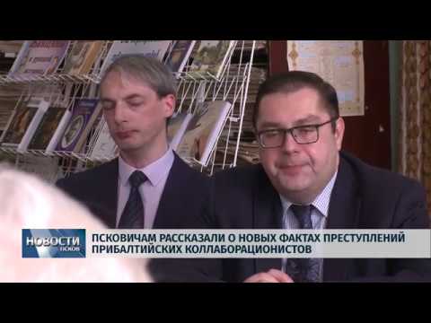 18.03.2019 / Псковичам рассказали о преступлениях прибалтийских коллаборационистов
