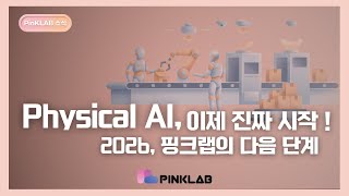 26년 1월 핑크랩 - 피지컬AI로 한 발작 더 다가갑니다
