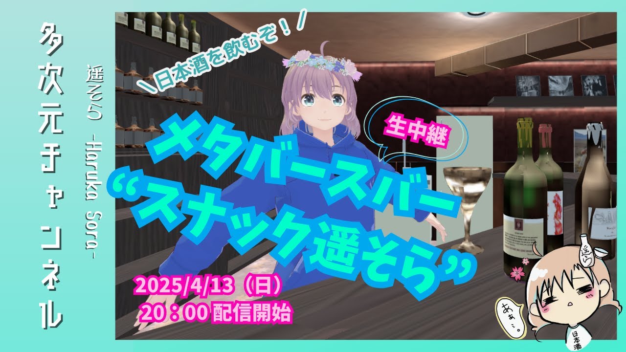 【イベント配信】メタバースバー"スナック遥そら"店内生中継！