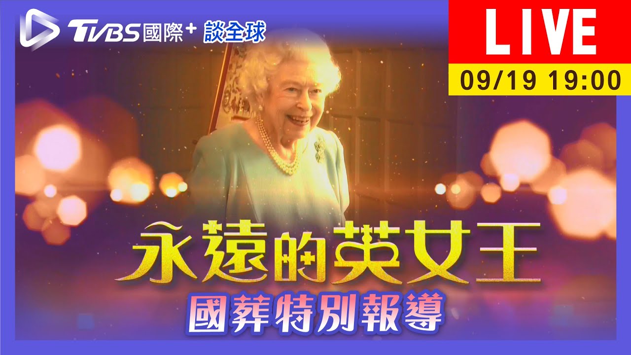 《TVBS國際+談全球》全英默哀一分鐘致敬 上百國元首出席英女王葬禮