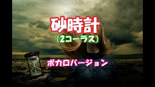 砂時計というオリジナル曲をボカロで作曲してみた（originalsong）