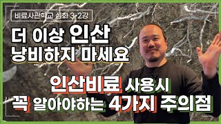 인산비료 그 동안 이렇게 버려지고 있었습니다. 인산비료를 버리지 않는 4가지 주의점 | 용성인비 용과린 과석…