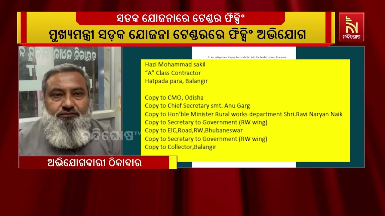 ବଲାଙ୍ଗୀର ଗ୍ରାମ୍ୟ ଉନ୍ନୟନ ସର୍କଲ ନାଁରେ ଟେଣ୍ଡର ଫିକ୍ସିଂ