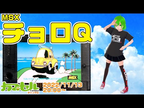 ChoroQ (1984, MSX, Takara)