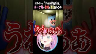 んなたんの「Poppy Playtime 」悲鳴＆面白まとめ【姫森ルーナ/ホロライブ切り抜き】 #shorts #vtuber #ホロライブ切り抜き