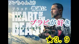 【新作映画感想】ハートオブビースト【ネタバレなし】