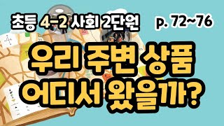 4-2 사회 2단원 p72-76 우리 주변의 다양한 상품