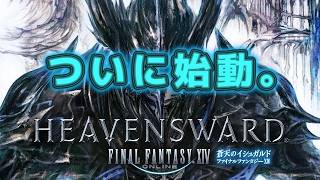 【PS版FF14初心者🔰】イシュガルド編ついに始動❗念願の機工士始動目前拡大SP‼️