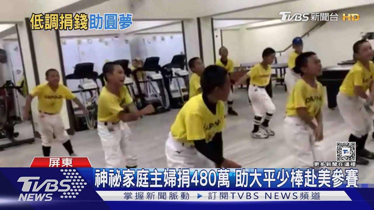 好熱血!神祕家庭主婦捐480萬 助大平少棒赴美參賽