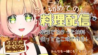 【料理 カメラあり】初のお料理配信だ!!!!たこ焼き作るよ～【檸楽のら/Vtuber】10/18