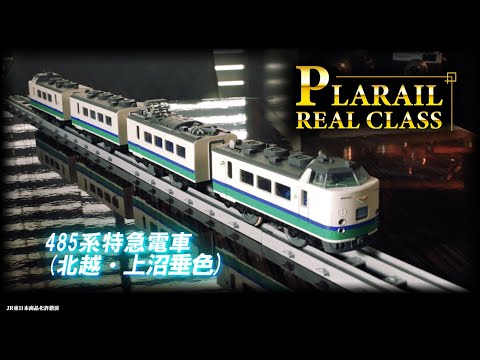 プラレール　リアルクラス『４８５系特急電車（北越・上沼垂色）』登場