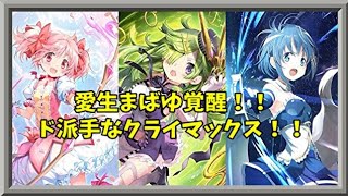 【マギアレコード】愛生まばゆの真の力解放【ミラーズ】