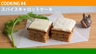COOKING#4「スパイスキャロットケーキ」