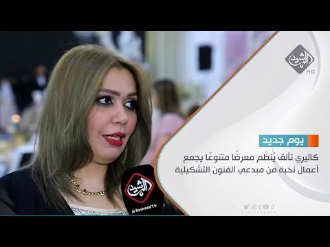 شاهد بالفيديو.. كاليري تألق يُنظّم معرضًا متنوعًا يجمع أعمال نخبة من مبدعي الفنون التشكيلية