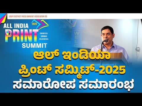 ಆಲ್‌ ಇಂಡಿಯಾ ಪ್ರಿಂಟ್‌ ಸಮ್ಮಿಟ್‌-೨೦೨೫ ನಲ್ಲಿ ಟಿ.ಗೌತಮ್ ಪೈ ಮಾತು