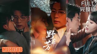 喻嘉琳＆杜培源丨《野芳菲》#短剧 #短劇全集 #熱門 #熱門短劇推薦 #短劇 #热门短剧 #重生 #女頻 #短剧推荐 #柑橘短剧社