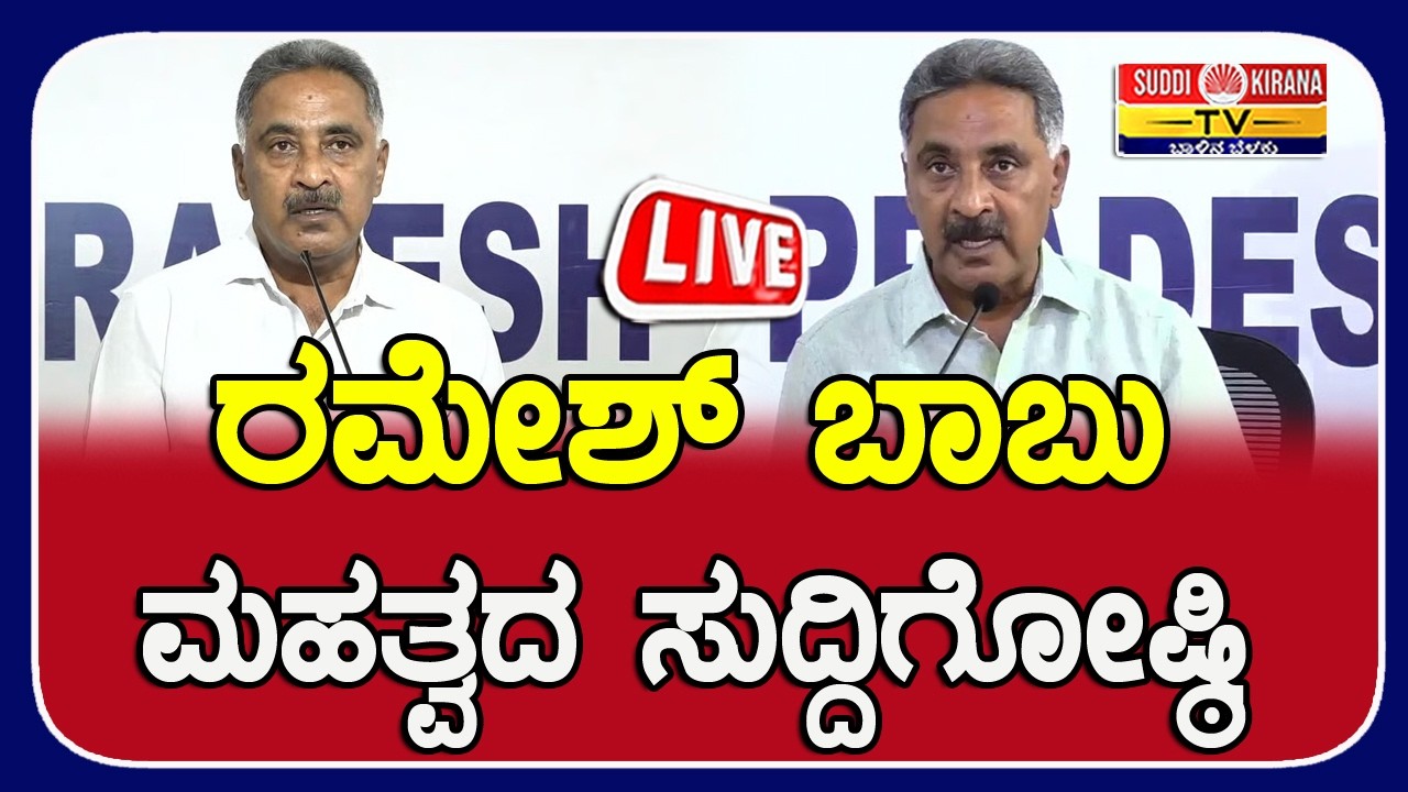 LIVE | Ramesh Babu press meet : ರಮೇಶ್‌ ಬಾಬು ಮಹತ್ವದ ಸುದ್ದಿಗೋ
