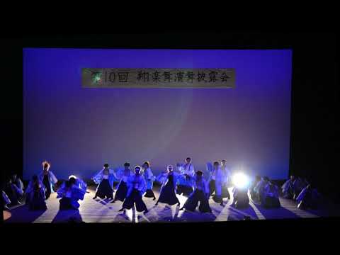 商学科 2019演舞披露会　旋風蒼嵐