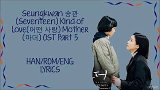Seungkwan (Seventeen) – 어떤 사랑 (Kind of Love)  Mother (마더) OST Part 5