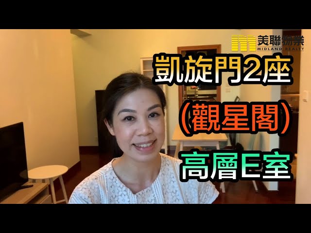 【#代理Lily推介】凱旋門2座 (觀星閣) 高層E室