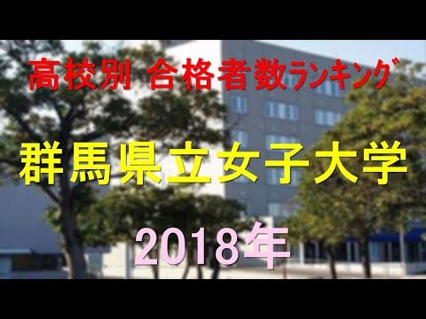 栄養学科 群馬県立女子大学 高校別合格者数ランキング 2018年【グラフでわかる】