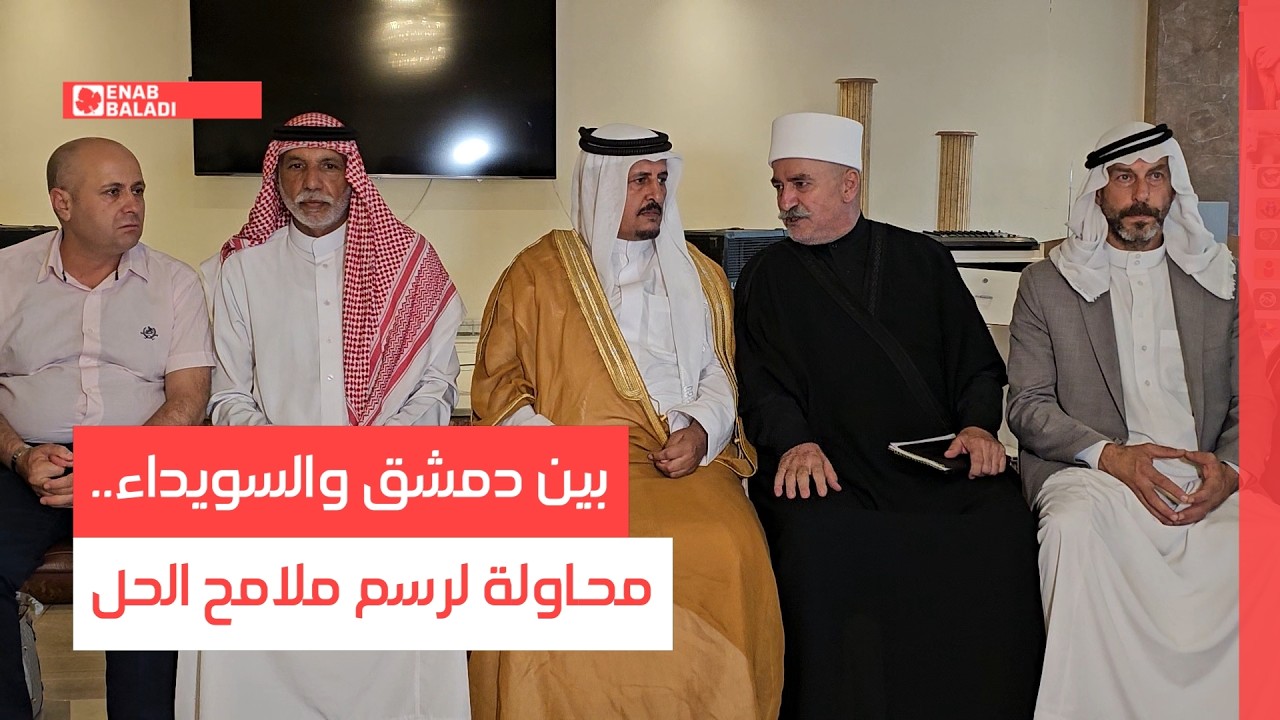 بين دمشق والسويداء.. محاولة لرسم ملامح الحل