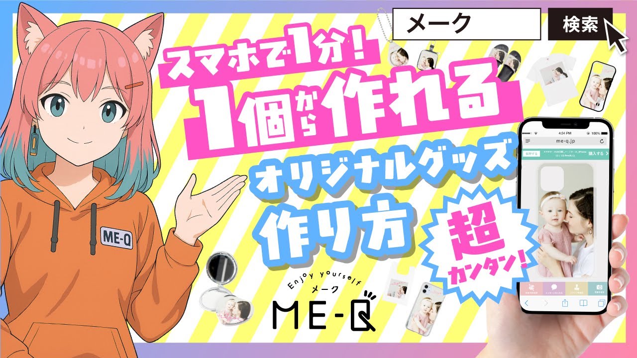 ME-Qの注文方法と発送までの流れを紹介する動画