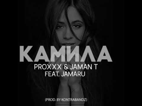 PROXXX и JAMAN T Ft. ДЖАМАРУ- КАМИЛА (Prod. By Kontrabandz)