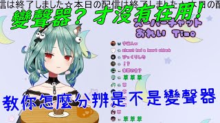 [Vtub] VT的聲音都是本人聲音嗎？