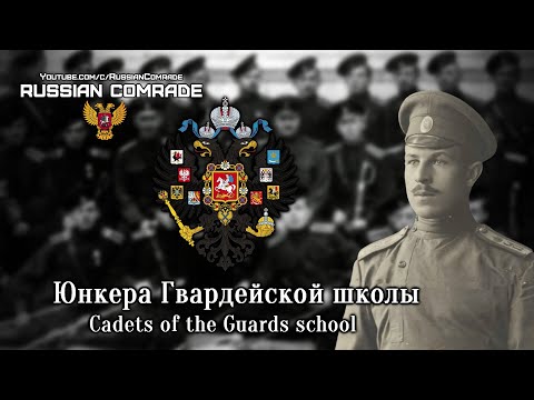 Russian Military Song | Юнкера Гвардейской школы | Cadets of the Guards school (Alternate version)