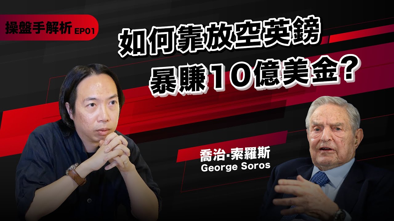 【操盤手解析】被政府警戒的投機份子「金融巨鱷」索羅斯(George Soros)｜放空英鎊暴賺10億美金是怎麼做到的？｜我被索羅斯影響的那件事