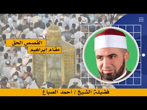 مقام إبراهيم برنامج القصص الحق مع فضيلة الشيخ أحمد الصباغ