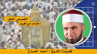 مقام إبراهيم برنامج القصص الحق مع فضيلة الشيخ أحمد الصباغ