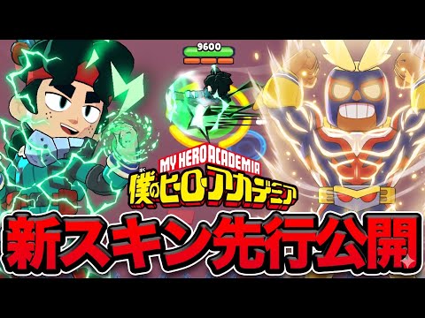 【ブロスタ】ヒロアカコラボ解禁が熱すぎる！！アプデ後追加されるスキン大公開スペシャル