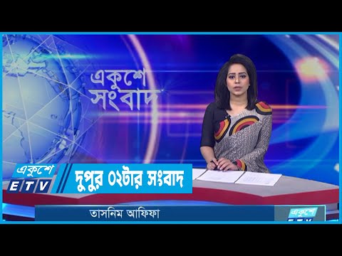 02 PM News || দুপুর ০২টার সংবাদ || 24 April 2022