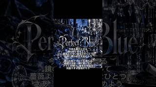 【1番】元ホロライブの火威青さんをイメージして作った曲です　『Perfect？Blue』　よければ聴いてください。※歌詞はオリジナルで制作し、作曲、歌唱にはAIを活用しています。