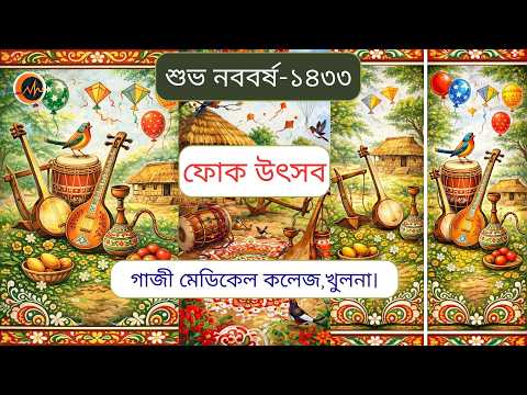 ১লা বৈশাখ ১৪৩৩ উপলক্ষে গাজী মেডিকেল কলেজে ফোক উৎসব পর্ব-২ ,