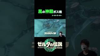 初ボス戦！風の神殿ボス「フリザゲイラ」 #ゼルダの伝説ティアーズオブザキングダム