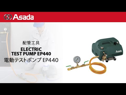 Asada electric test pump, model name/number: ep440