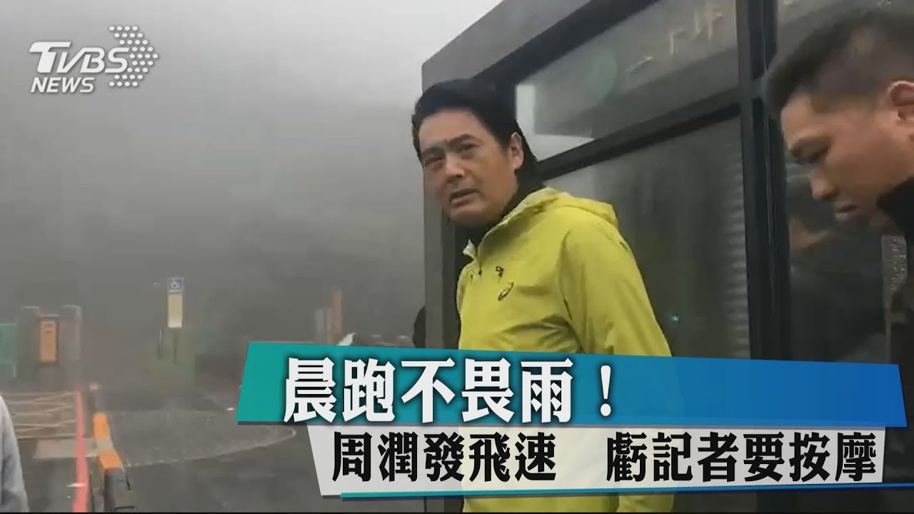 晨跑不畏雨!周潤發飛速 虧記者要按摩